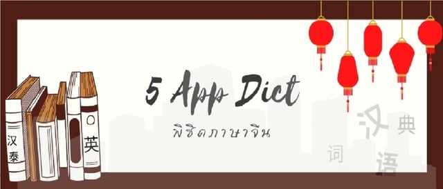 5 App Dict พิชิตภาษาจีน