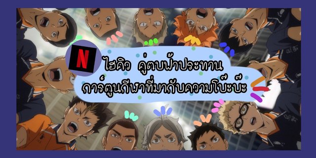 ( รีวิว ) ไฮคิวคู่ตบฟ้าประทาน การ์ตูนกีฬาที่มากับความโบ๊ะบ๊ะ