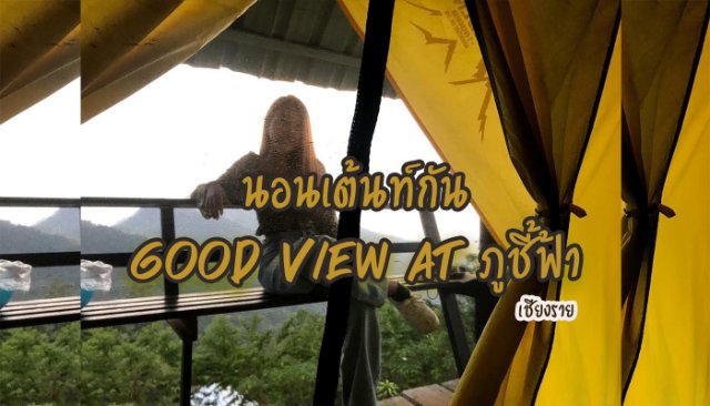 นอนเต้นท์กันที่ Good view at ภูชี้ฟ้า เชียงราย