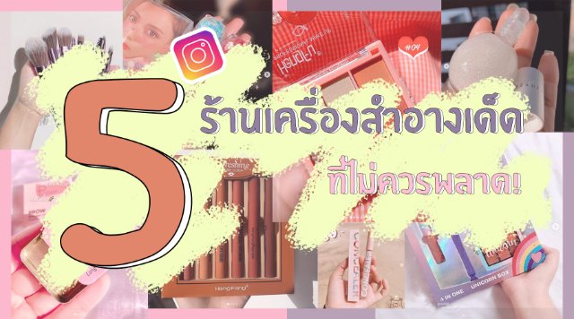 5 ร้านเครื่องสำอางเด็ดใน Ig ที่ไม่ควรพลาด!