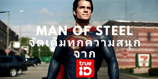 MAN OF STEEL จัดเต็มทุกความสนุก ทาง True ID