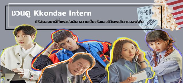 ชวนดู Kkondae Intern ซีรีส์คอมมาดี้ที่แฝงข้อคิด ความเป็นจริงของชีวิตพนักงานออฟฟิศ