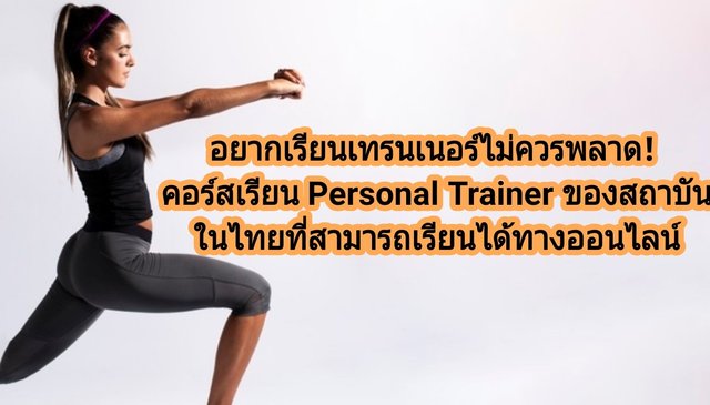 อยากเรียนเทรนเนอร์ไม่ควรพลาด! คอร์สเรียน Personal Trainer ของสถาบัน  ในไทยที่สามารถเรียนได้ทางออนไลน์