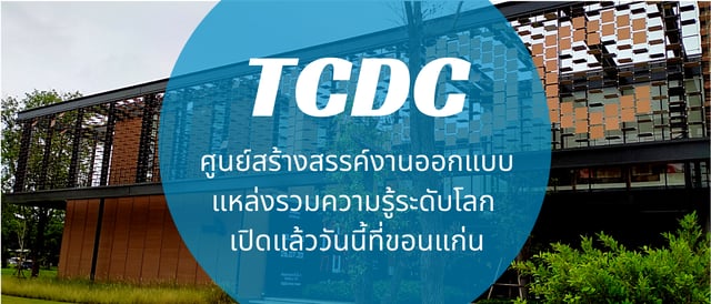 TCDC ศูนย์สร้างสรรค์งานออกแบบ แหล่งรวมความรู้ระดับโลก เปิดแล้ววันนี้ที่ ...