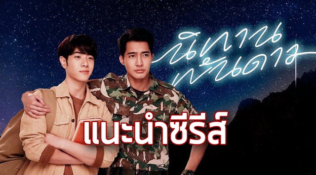 แนะนำซีรีส์ | นิทานพันดาว [A TALE OF THOUSAND STARS]