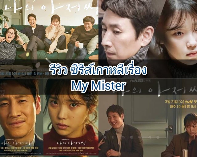 รีวิว ซีรีส์เกาหลีเรื่อง My Mister