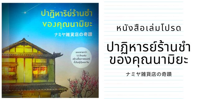 หนังสือเล่มโปรด : ปาฏิหาริย์ร้านชำของคุณนามิยะ (The miracles of the Namiya general store)