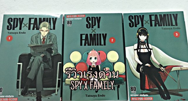 รีวิวเร่งด่วน : SPY X FAMILY
