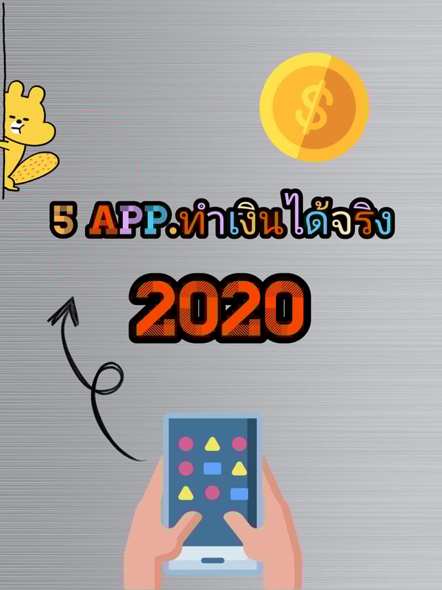 5​ App.​ ทำเงินได้จริง​ *2020