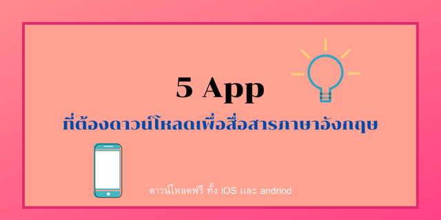 รีวิว 5 App สำหรับภาษาอังกฤษที่ห้ามพลาด!