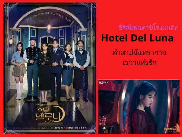 ซีรี่ย์แฟนตาซีโรแมนติก Hotel Del Luna คำสาปจันทรากาลเวลาแห่งรัก