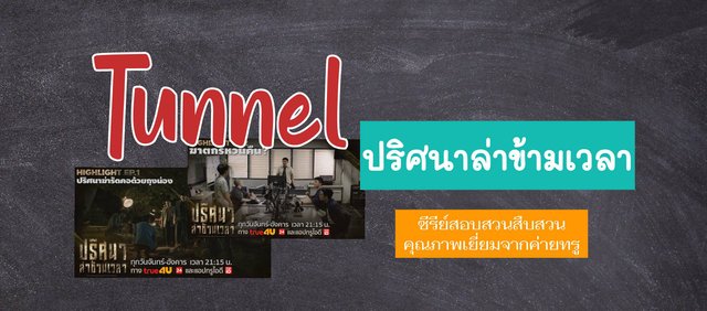 ชวนดู Tunnel ปริศนาล่าข้ามเวลา ซีรีย์สอบสวนสืบสวนคุณภาพเยี่ยมจากค่ายทรู