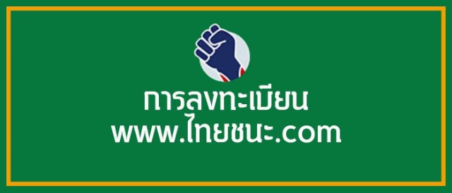 ระบบตรวจสอบผู้ติดเชื้อโควิดย้อนหลัง www.ไทยชนะ.com