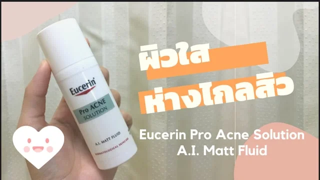 ผิวใส ห่างไกลสิว ด้วยตัวช่วย Eucerin Pro Acne Solution A.I. Matt Fluid
