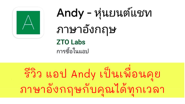 รีวิว แอป Andy เป็นเพื่อนคุยภาษาอังกฤษกับคุณได้ทุกเวลา