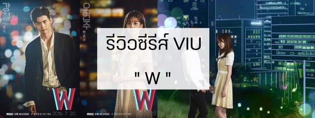 รีวิวซีรีส์ : VIU : W
