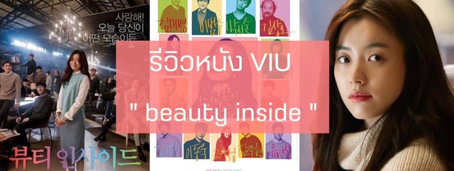 รีวิวหนัง : VIU : beauty inside