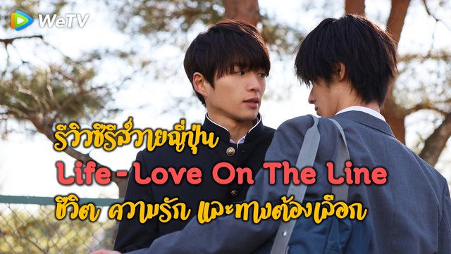 รีวิวซีรีส์วายญี่ปุ่น Life~Love on the Line ชีวิต ความรัก และทางต้องเลือก