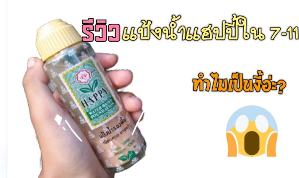 รีวิว แป้งน้ำรองพื้นแฮปปี้ ใน 7-11 ทำไมเป็นงี้ล่ะ!?