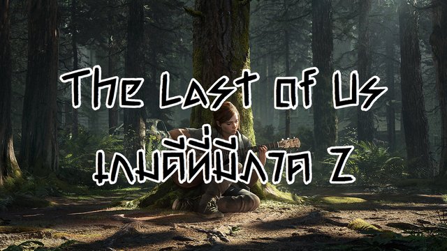 The Last of Us เกมดีที่มีภาค 2