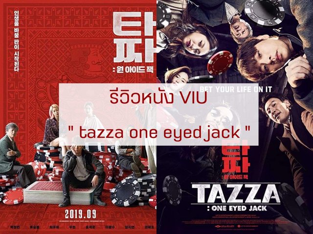 รีวิวหนัง : VIU : tazza one eyed jack