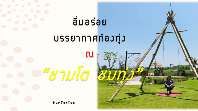 อิ่มอร่อย ท่ามกลางบรรยากาศท้องทุ่ง ณ "ชามโต ชมทุ่ง"