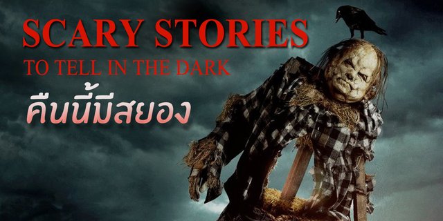 Scary Stories To Tell In The Dark คืนนี้มีสยอง
