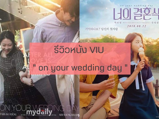 รีวิวหนัง : VIU : on your wedding day