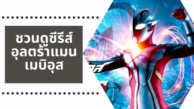 ชวนดูซีรีส์อุลตร้าแมนเมบิอุส
