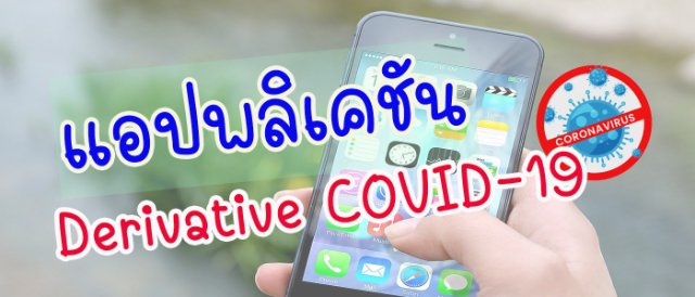 แอปพลิเคชัน Derivative COVID-19