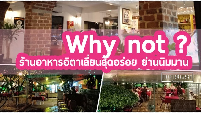 Why not ? ร้านอาหารอิตาเลี่ยนสุดอร่อย ย่านนิมมาน