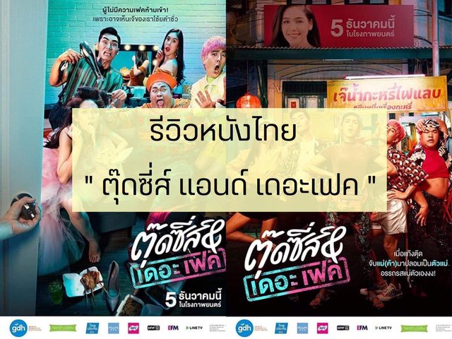 รีวิวหนังไทย : ตุ๊ดซี่ส์ แอนด์ เดอะเฟค (Tootsies & The Fake)
