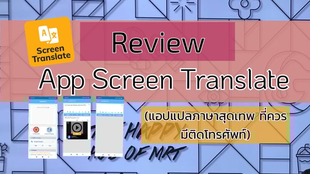 Review App Screen Translate (แอปแปลภาษาสุดเทพที่ควรมีติดโทรศัพท์)