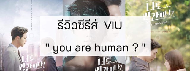 รีวิวซีรีส์ : VIU : you are human ?