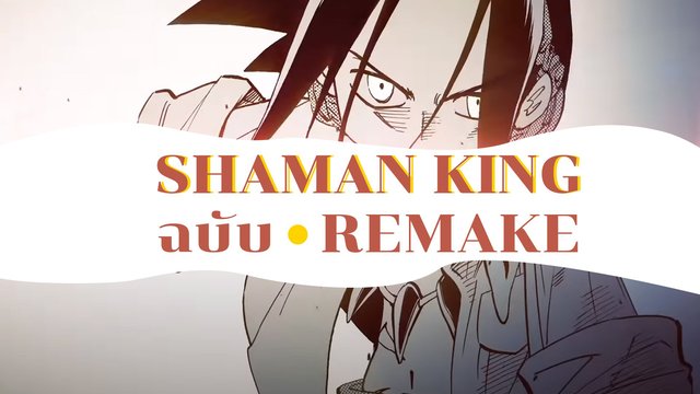 Shaman King Remake อนิเมะสร้างใหม่ตามเนื้อเรื่องฉบับสมบูรณ์