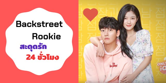 ชวนดู Backstreet Rookie สะดุดรัก 24 ชั่วโมง
