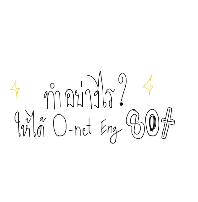 ทำอย่างไรให้ได้ o-net อังกฤษ 80+ ฉบับคนเรียนไม่เก่ง