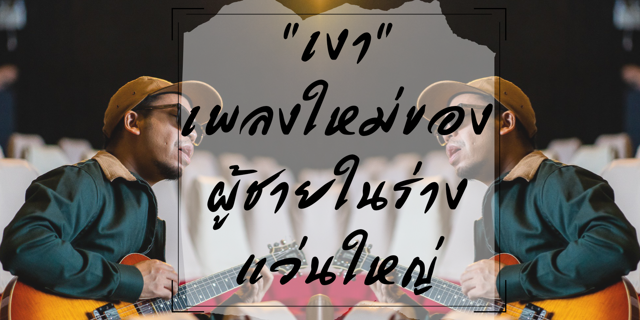" เงา " เพลงใหม่ของผู้ชายในร่างแว่นใหญ่