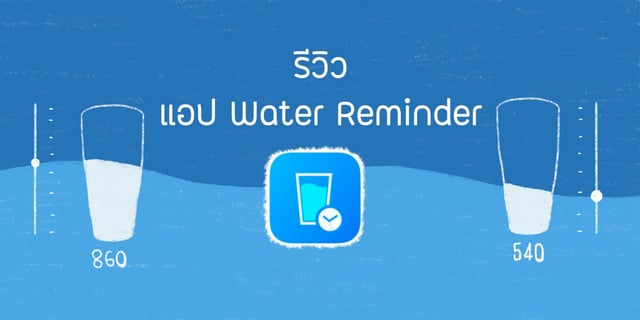 รีวิว แอป Water Reminder