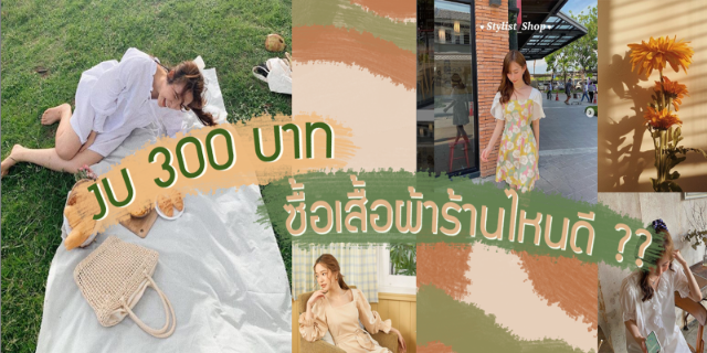 แจกวาร์ป!! 5 ร้านเสื้อผ้าเกาหลีงบไม่เกิน 300 บาทใน Instagram
