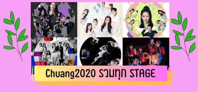 Chuang2020 รวมทุก STAGE มาให้ดูเเล้ว!!