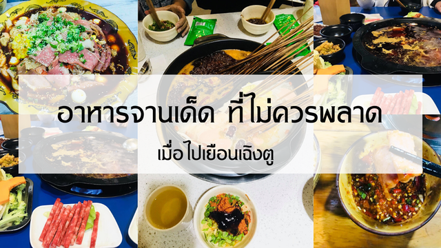 อาหารจานเด็ด ที่ไม่ควรพลาด เมื่อไปเยือนเฉิงตู