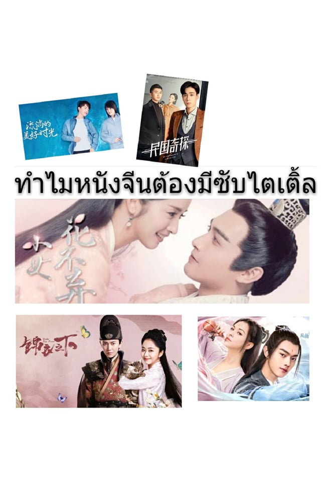 ทำไมหนังจีนต้องมีซับไตเติ้ล