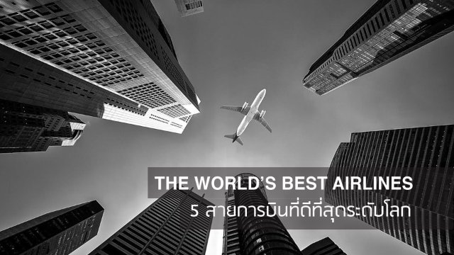 The World’s Best Airlines: 5 สายการบินที่ดีที่สุดในโลก