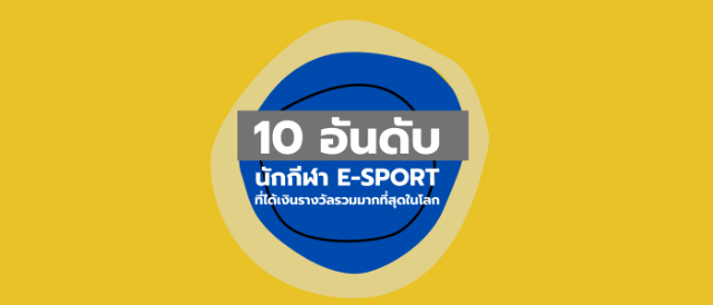10 อันดับนักกีฬา E-sport ที่ได้เงินรางวัลรวมมากที่สุดในโลก