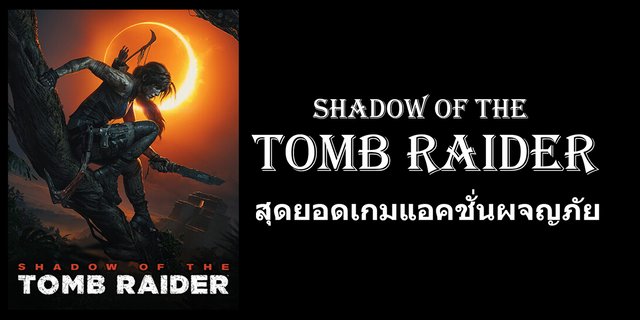 [ Review ] Shadow of the Tomb Raider สุดยอดเกมแอคชั่นผจญภัย