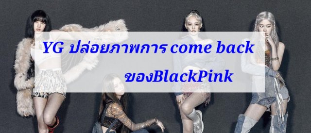 YG ได้โพสโปสเตอร์เกี่ยวกับการ come back ของแบล็คพิ้ง