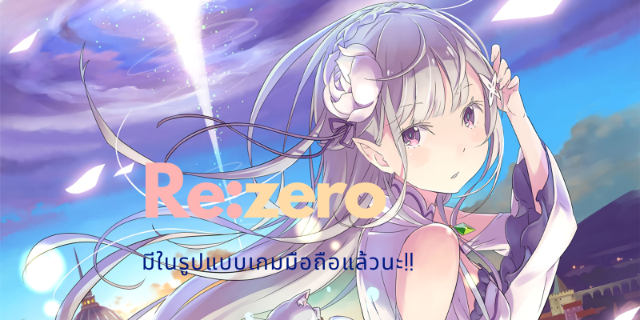 Re:Zero มีในรูปแบบเกมมือถือแล้ว!!