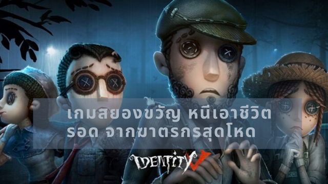 แนะนำเกมส์ Identity V เกมสยองขวัญ ที่ต้องหนีตายเพื่อเอาชีวิตรอด!!