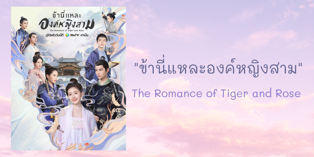"ข้านี่แหละองค์หญิงสาม" The Romance of Tiger and Rose